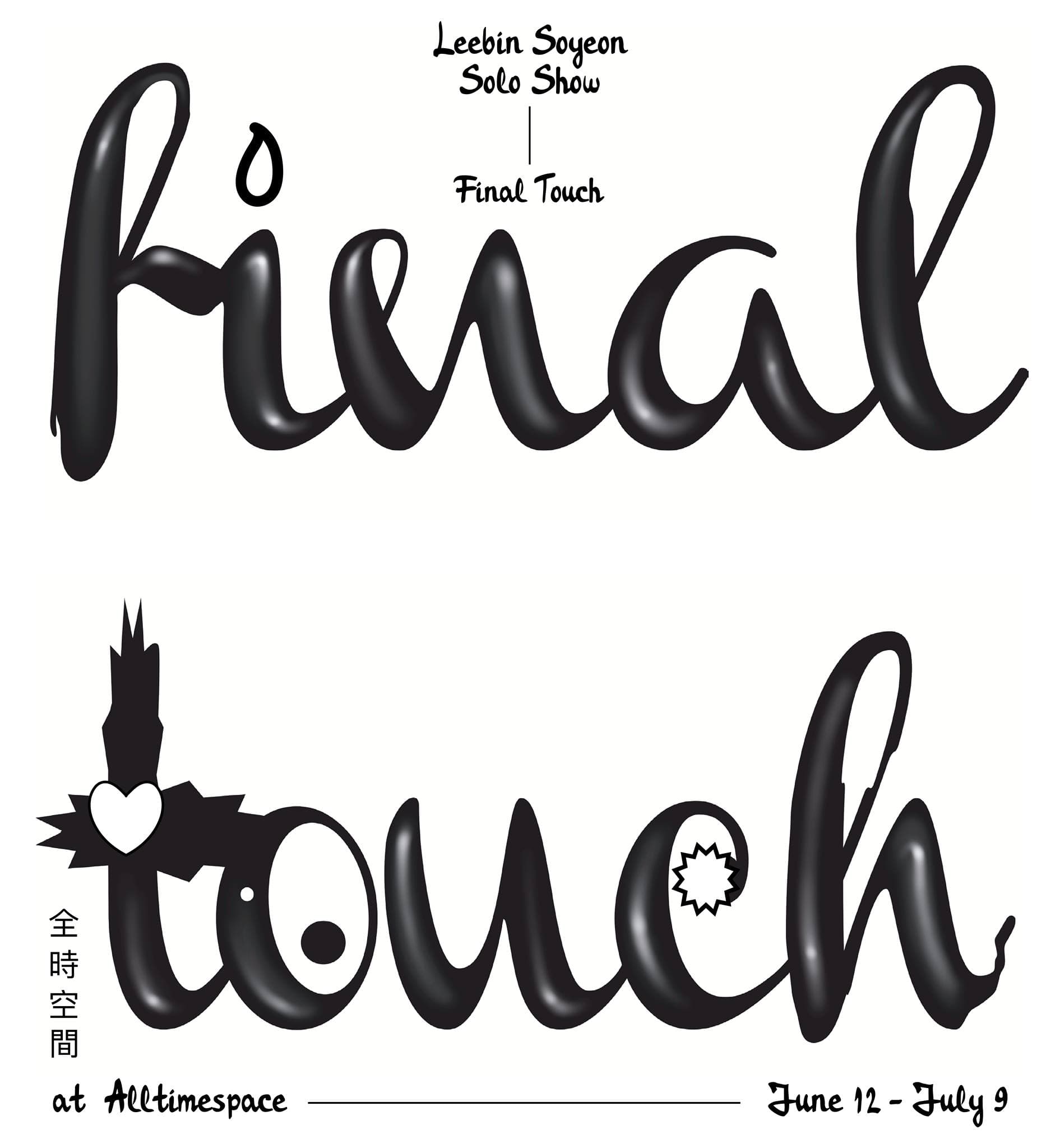 이빈소연 개인전 : Final Touch 1