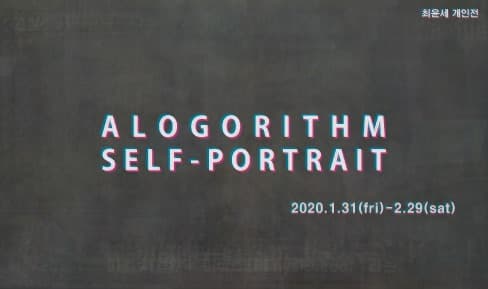 최윤세 개인전 : ALOGORITHM SELF-PORTRAIT 1