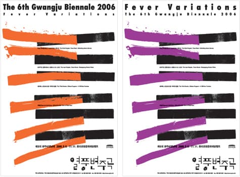2006 광주비엔날레 - 열풍변주곡 GWANGJU BIENNALE 2006 : Fever Variations 1