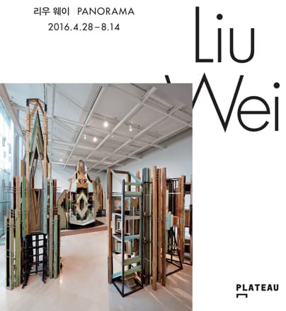 리우 웨이 개인전 : 파노라마 Liu Wei : PANORAMA 1