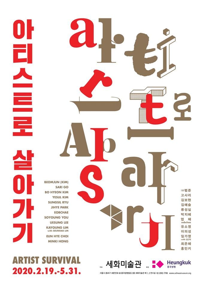 아티스트로 살아가기 Artist Survival 1