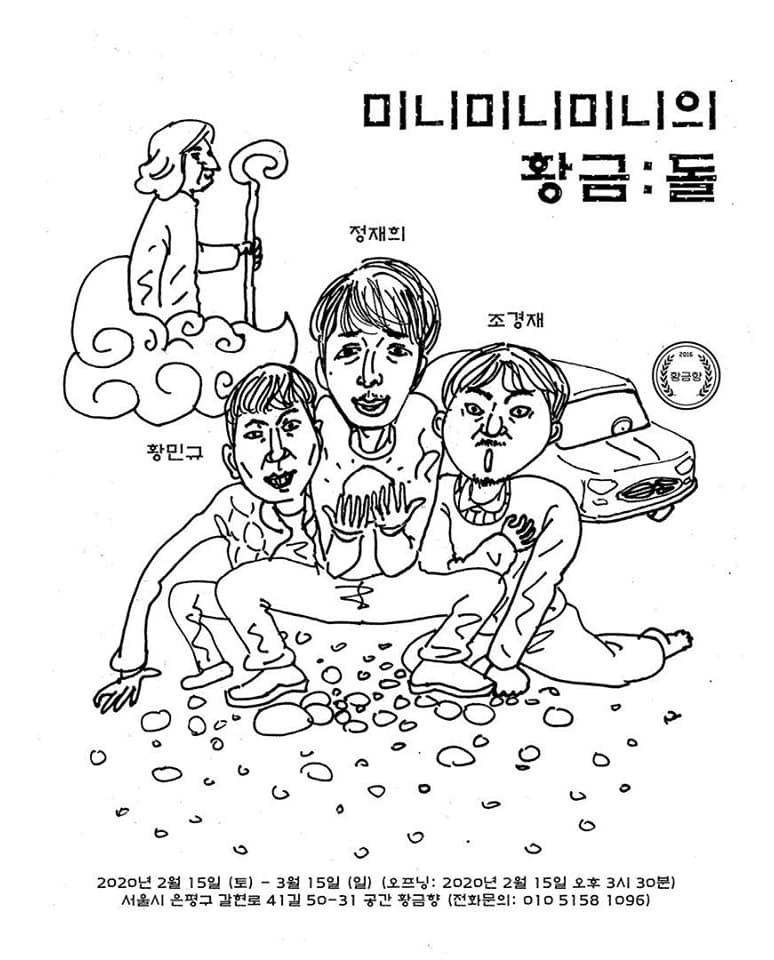 미니미니미니의 황금: 돌 1