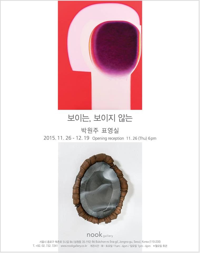 박원주 표영실 2인전 : 보이는, 보이지 않는 1