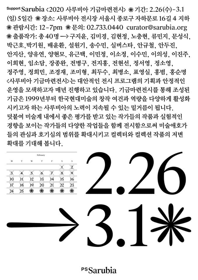2020 사루비아 기금마련전시 Support SARUBIA 2020 1