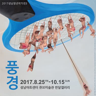 성남청년작가전3 : 풍경 1