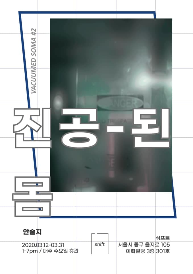 안솔지 개인전 : 진공-된 몸 1