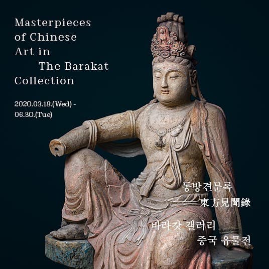 동방견문록 東方見聞錄 : 바라캇 갤러리 중국 유물전  Masterpieces of Chinese Art in The Barakat Collection 1