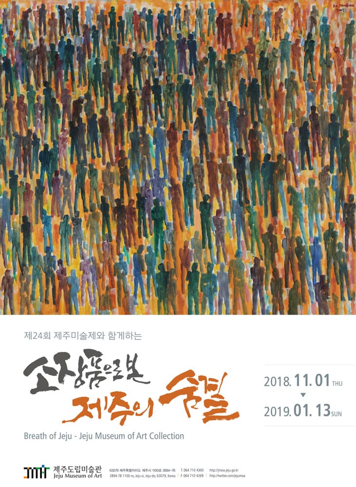소장품으로 본 제주의 숨결 1