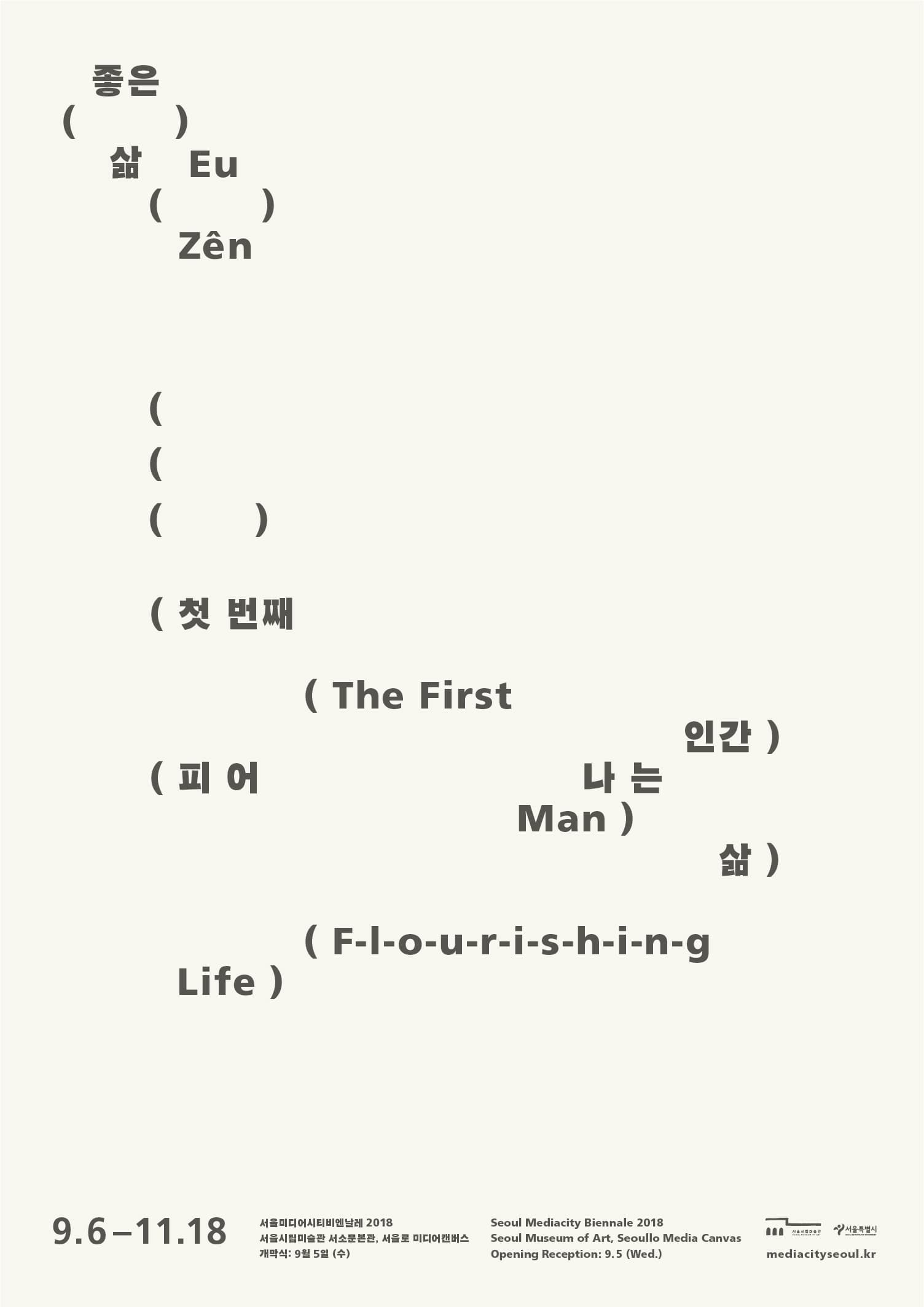 제10회 서울미디어시티비엔날레 2018 : 좋은 삶 Seoul Mediacity Biennale 2018 : Eu Zên 4
