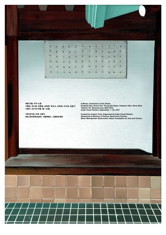 여덟 작업, 작가 소장 8 Works, Collections of the Artists 1
