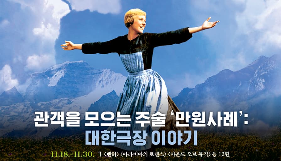 관객을 모으는 주술 ‘만원사례’: 대한극장 이야기 1