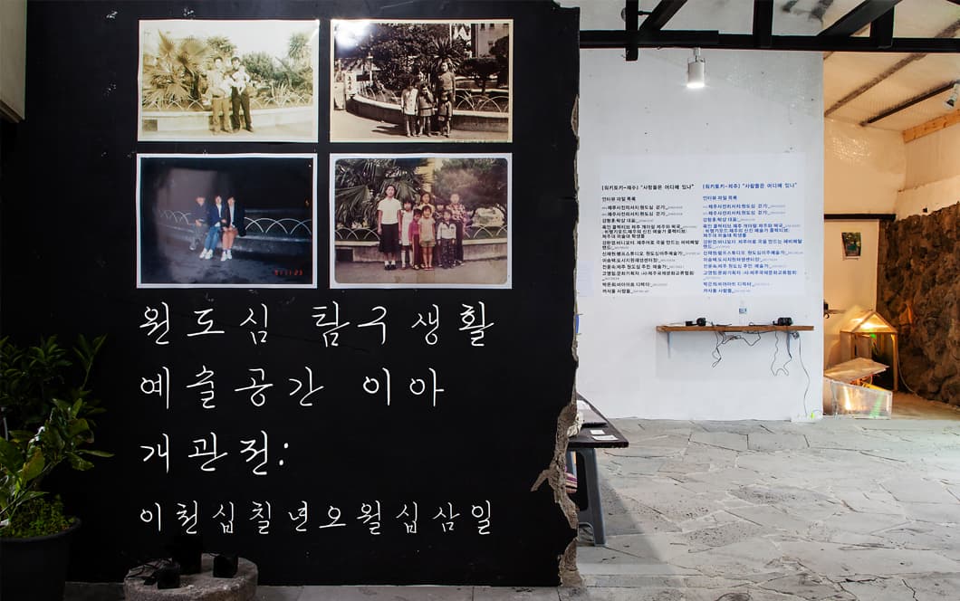 예술공간 이아 개관전 : 원도심 탐구생활 1