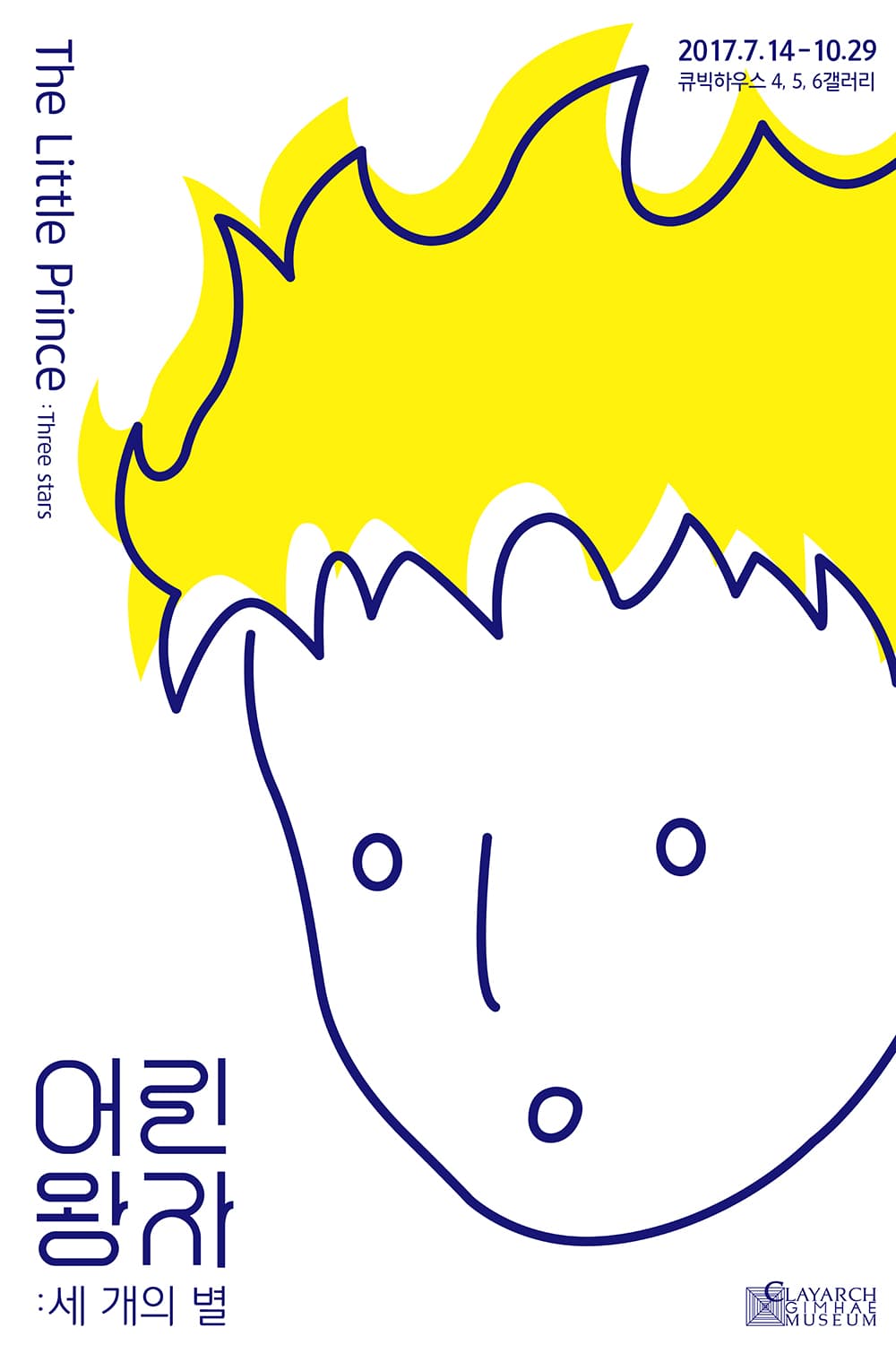 어린왕자 : 세 개의 별 1