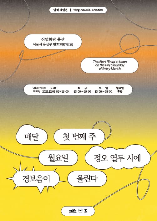 양하 개인전: 매달 첫 번째 주 월요일 정오 열두 시에 경보음이 울린다 1