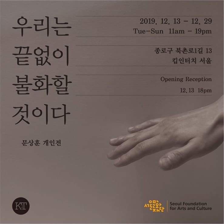 문상훈 개인전 : 우리는 끝없이 불화할 것이다 1