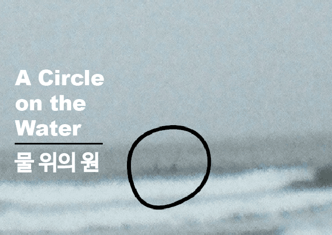물 위의 원 A Circle on the Water 1