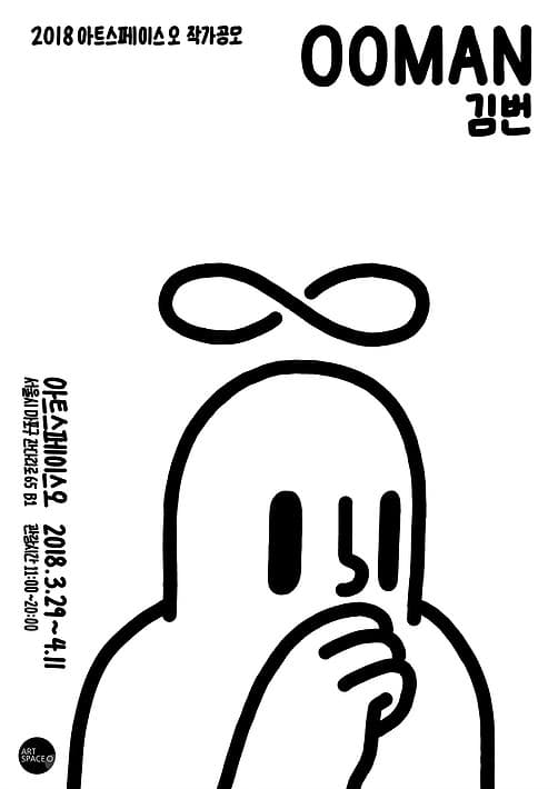 김번 개인전 : 우만 ooman 1