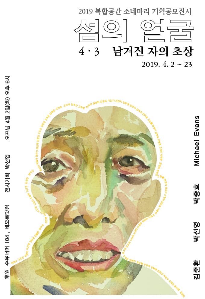 섬의 얼굴 - 4.3 남겨진 자의 초상 Islandscape - Portraits of bereaved family from 4·3 massacre in Jeju 1