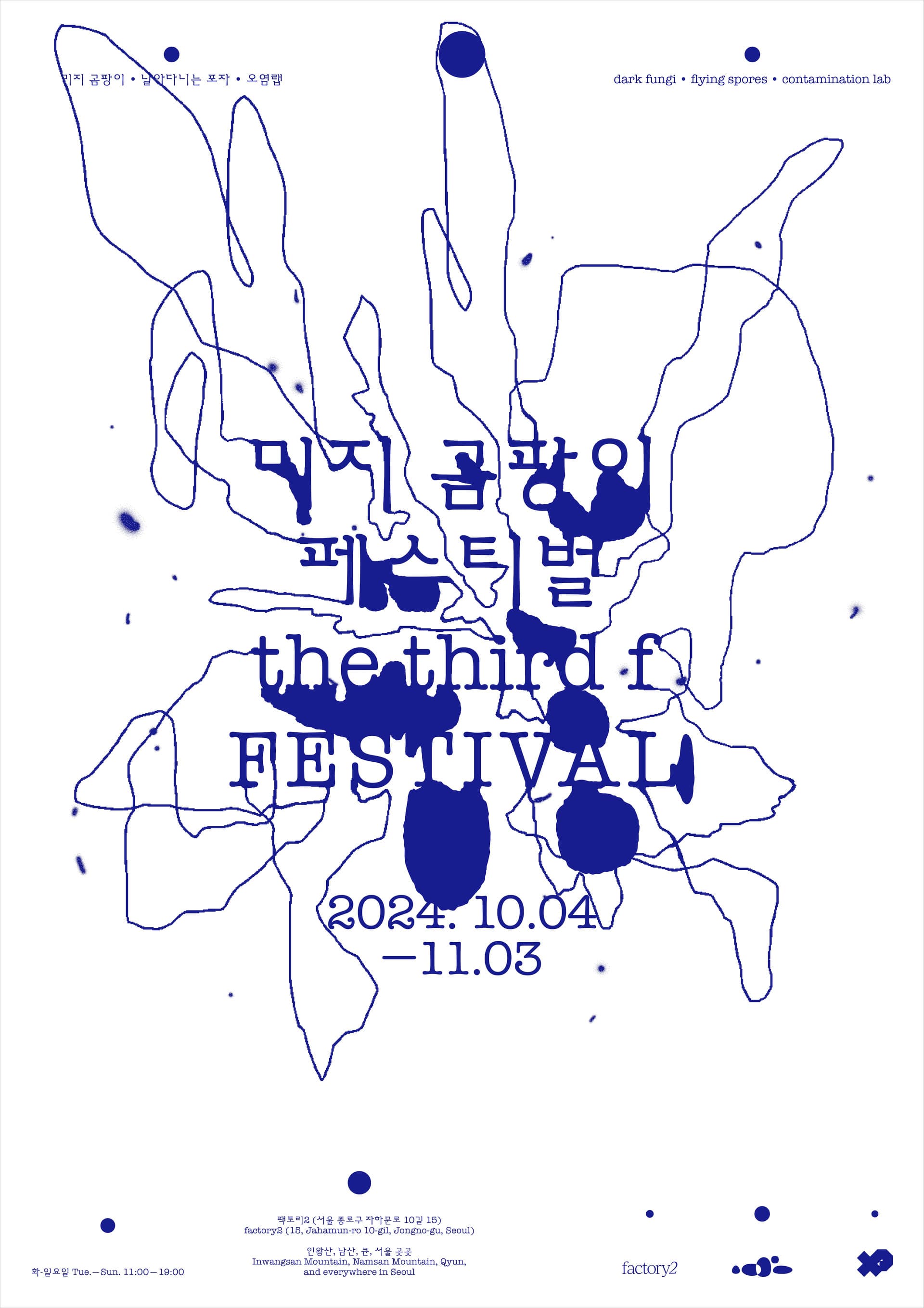 the third f : 미지 곰팡이 페스티벌 1