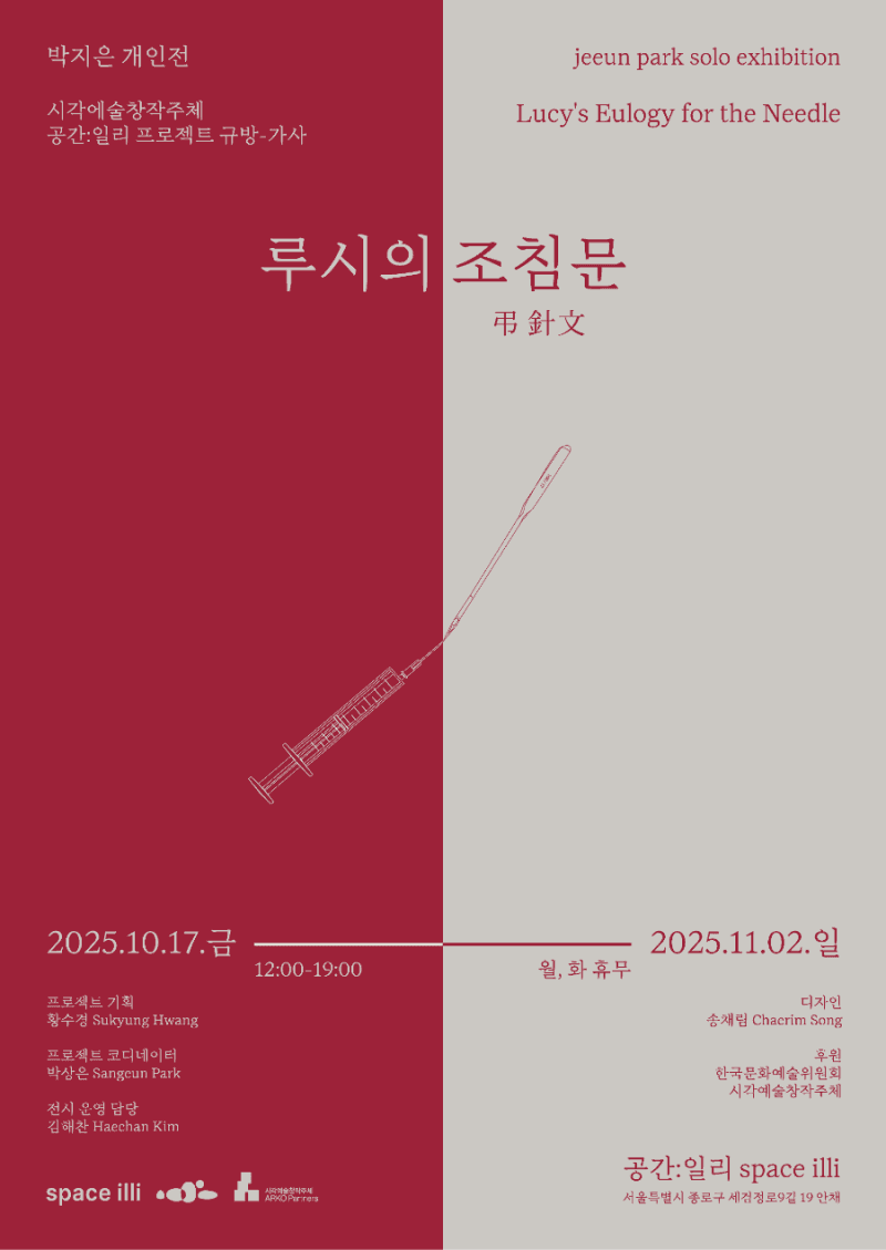 박지은 개인전: 루시의 조침문 弔針文 Lucy’s Eulogy for the Needle 1