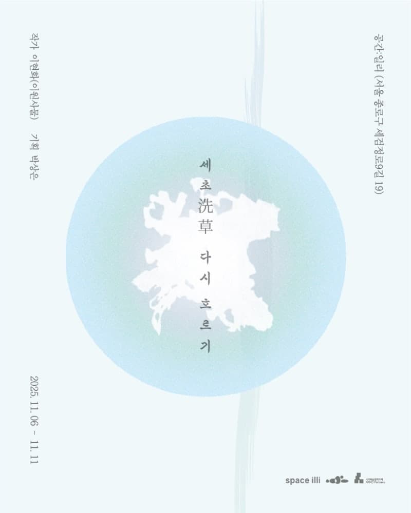 세초(洗草), 다시 흐르기 1