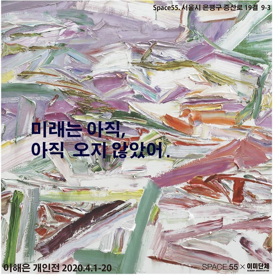 이해은 개인전 : 미래는 아직, 아직 오지 않았어 1
