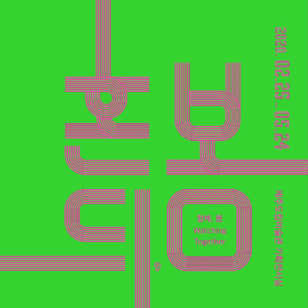 혼듸, 봄 1