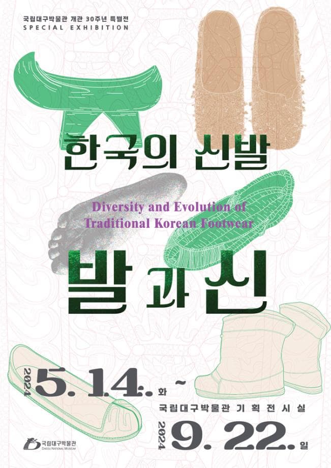 한국의 신발, 발과 신 1