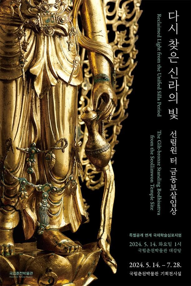 다시 찾은 신라의 빛: 선림원 터 금동보살입상 1