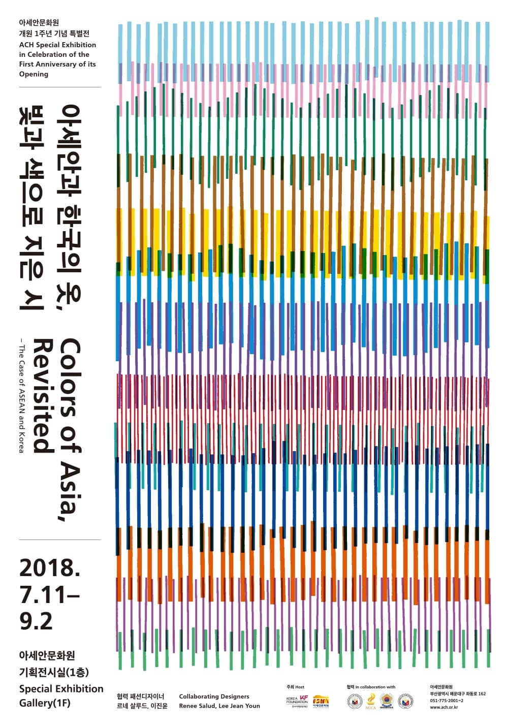 아세안과 한국의 옷, 빛과 색으로 지은 시 Colors of Asia, Revisited - The Case of ASEAN and Korea 1