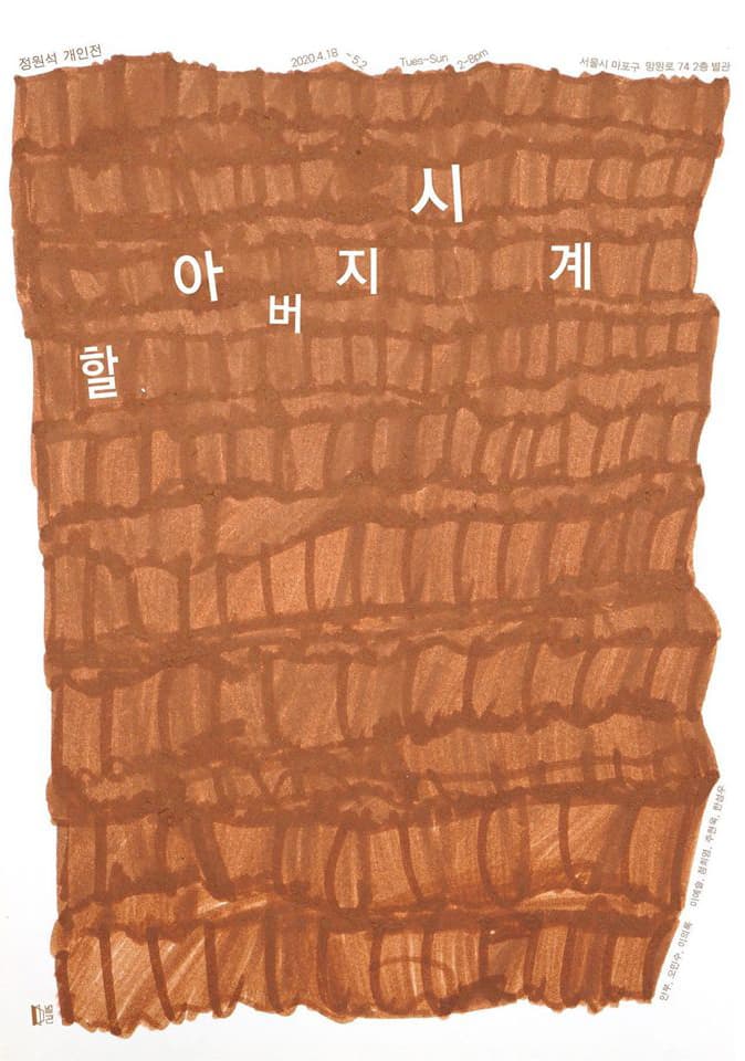 정원석 개인전 : 할아버지 시계 1