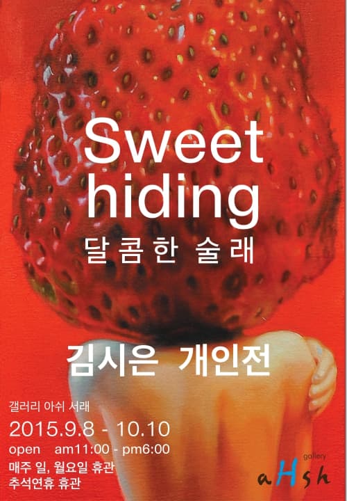 김시은 개인전 : 달콤한 술래 Sweet hiding