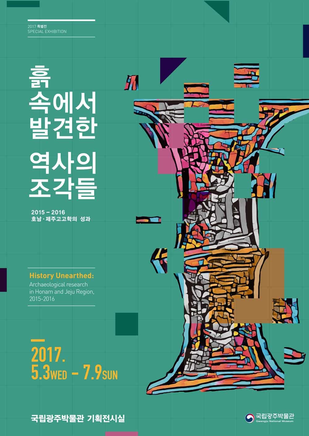 흙 속에서 발견한 역사의 조각들 History Unearthed: Archaeological research in Honam and Jeju Region, 2015-2016 1