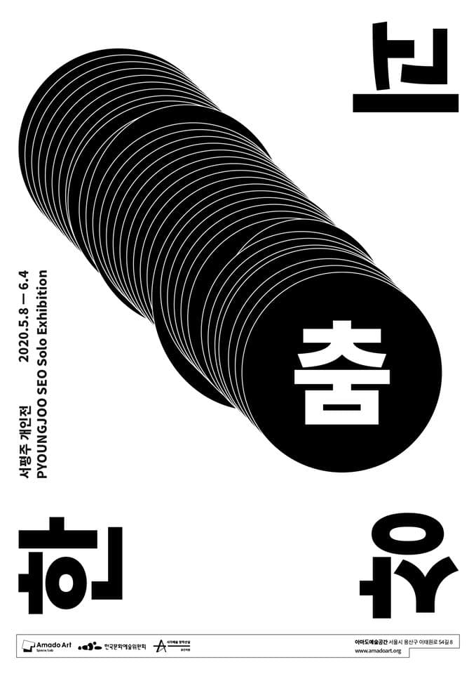 서평주 개인전 : 괴상한 춤 PyoungJoo Seo : Ghost-walking 1