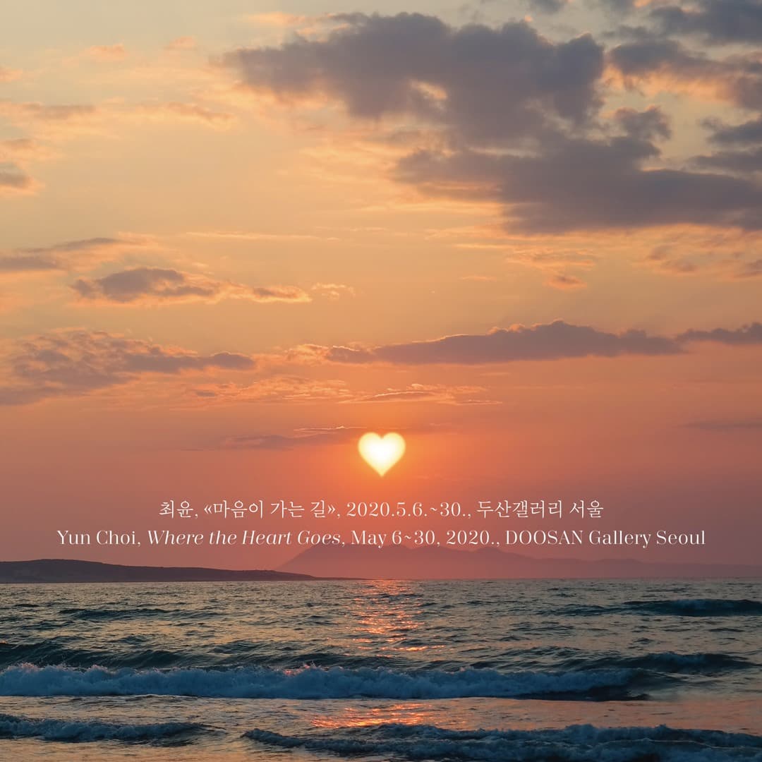 최윤 개인전 : 마음이 가는 길 Yun Choi : Where The Heart Goes 1