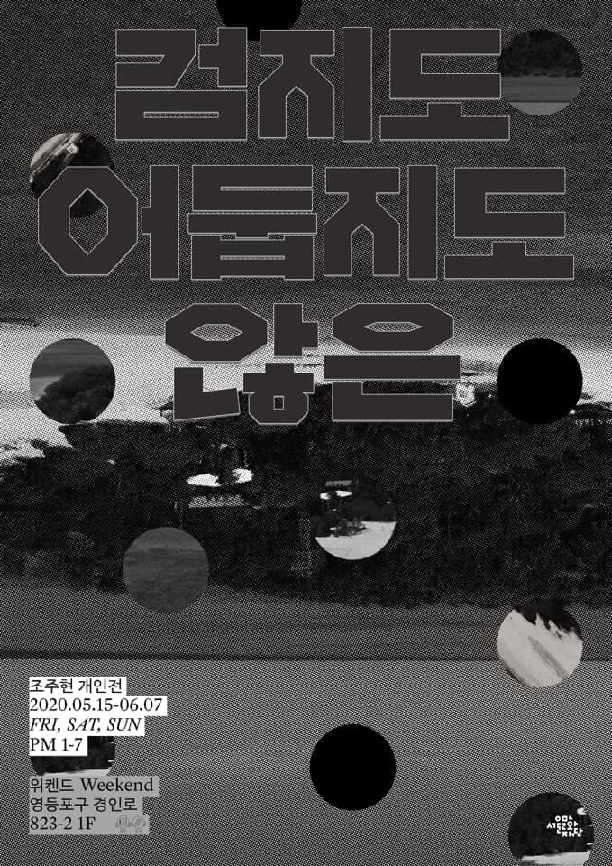 조주현 개인전 : 검지도 어둡지도 않은 1