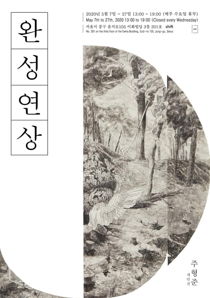 주형준 개인전 : 완성연상 1