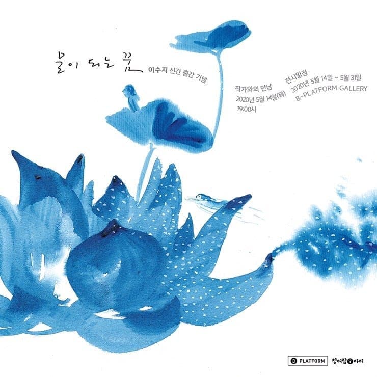 이수지 : 물이 되는 꿈 1