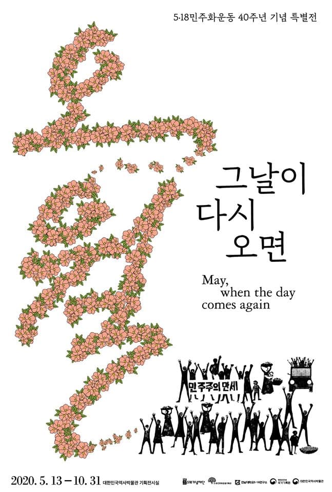 5·18 민주화운동 40주년 기념전 : 오월 그날이 다시 오면 1