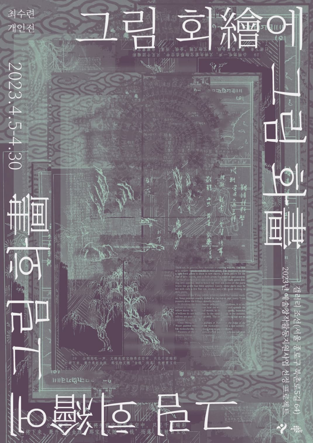 최수련 개인전: 그림 회에 그림 화 1