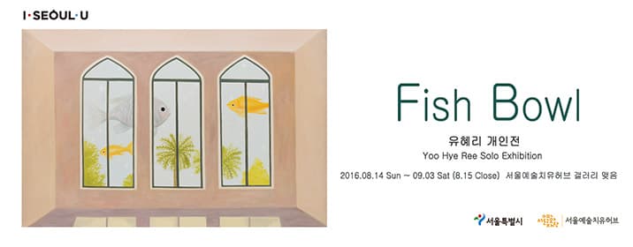 유혜리 : Fish bowl 1