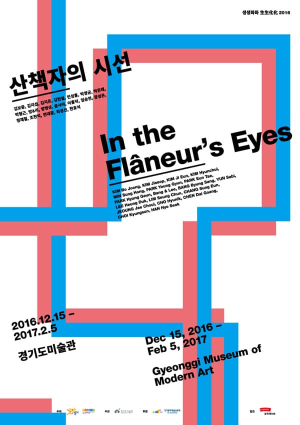 생생화화 生生化化 2016  산책자의 시선 In the Flâneur’s Eyes 1