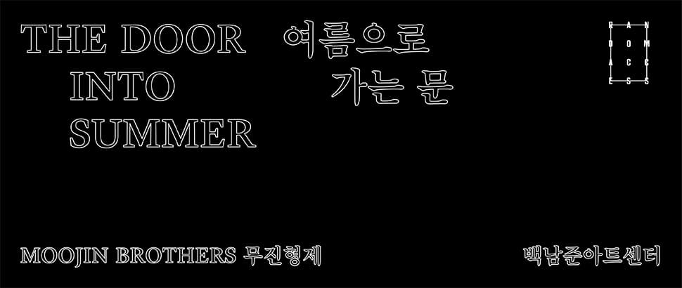 2018 랜덤 액세스 Vol.2 무진형제 : 여름으로 가는 문 MOOJIN BROTHERS : The Door into Summer 1