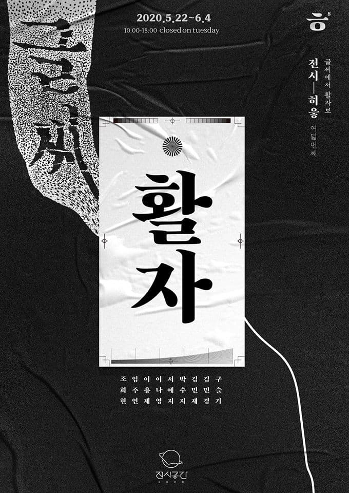 글씨에서 활자로 1