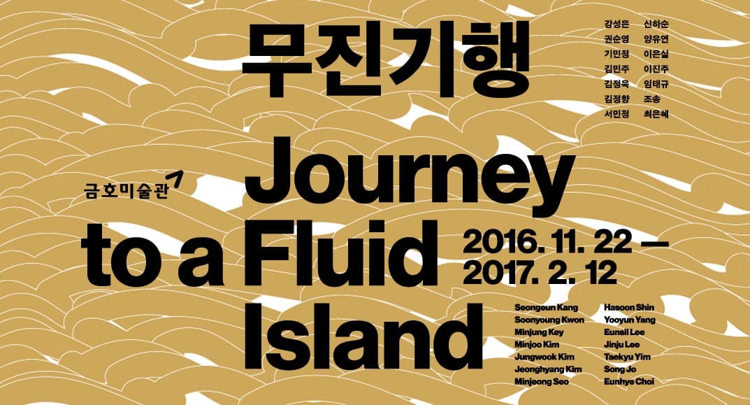 무진기행 Journey to a Fluid Island 1