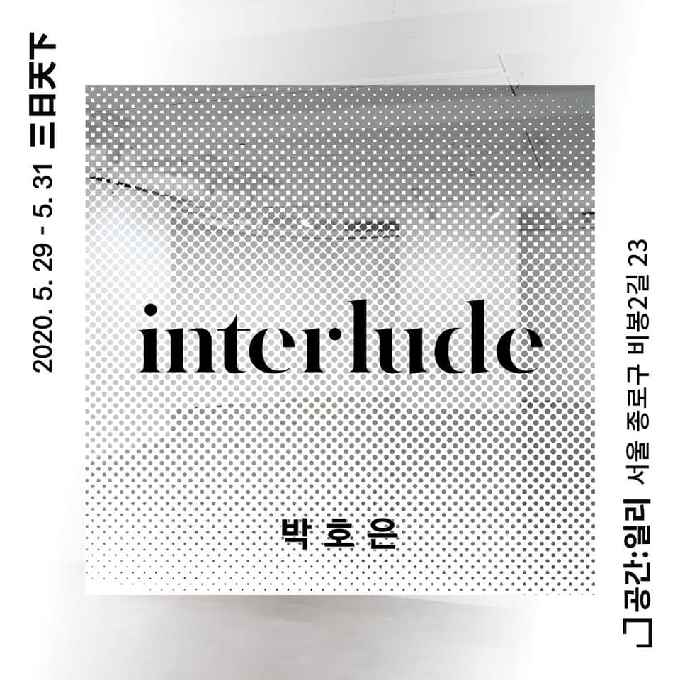 삼일천하 三日天下 박호은 BAC HO UN : interlude 1