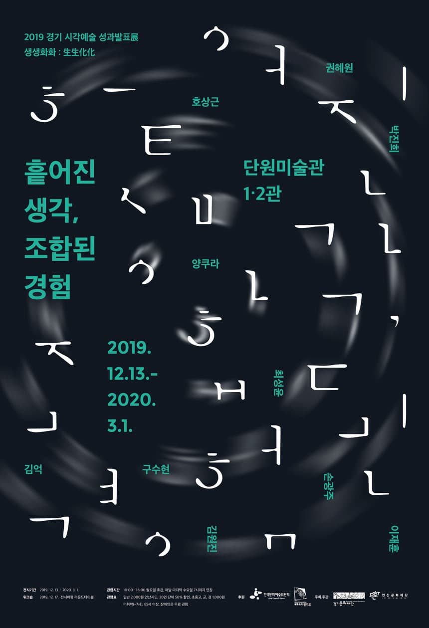 2019 경기 시각예술 성과발표전 생생화화 生生化化 : 흩어진 생각, 조합된 경험 1
