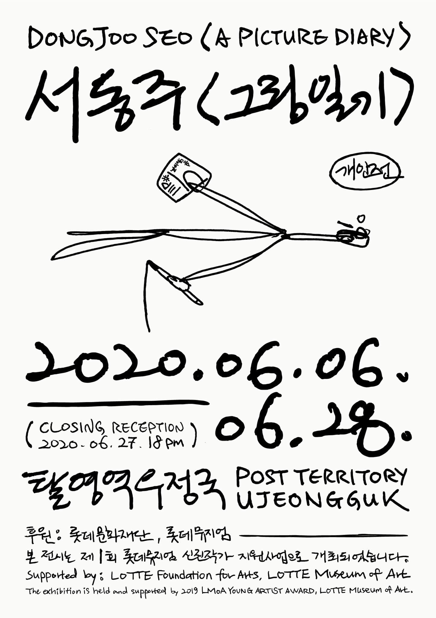 서동주 개인전 : 그림일기 Dongjoo Seo : A Picture Diary 1