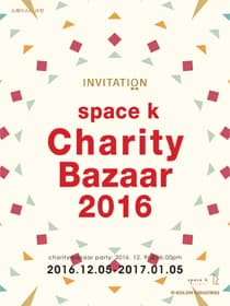 스페이스K 채러티바자 2016 space k charity bazaar 1