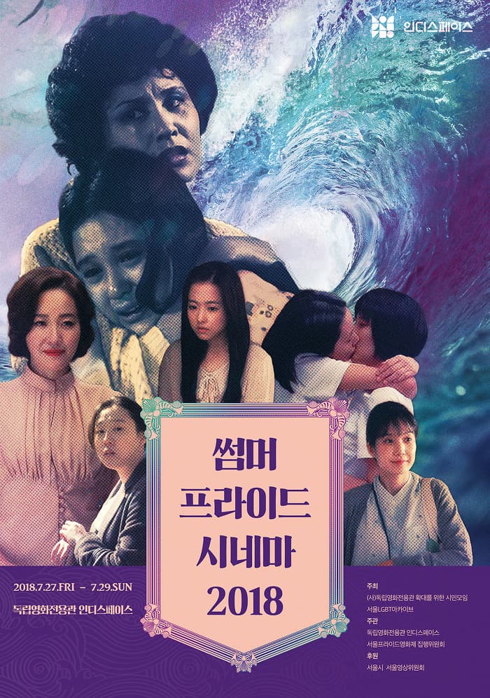 썸머 프라이드 시네마 2018 1